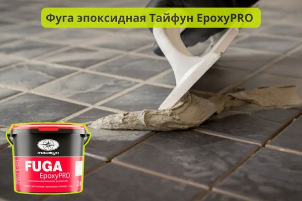 эпоксидная затирка тайфун EpoxyPRO фото